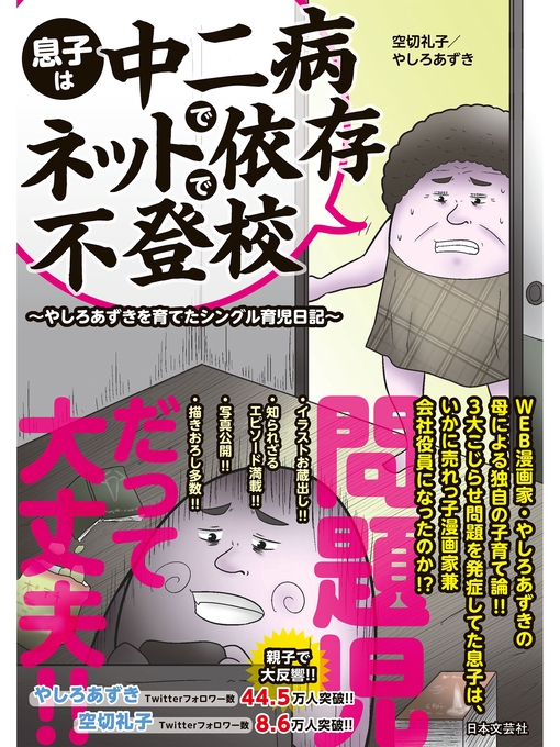 Title details for 息子は中二病でネット依存で不登校 〜やしろあずきを育てたシングル育児日記〜 by 空切礼子 - Wait list